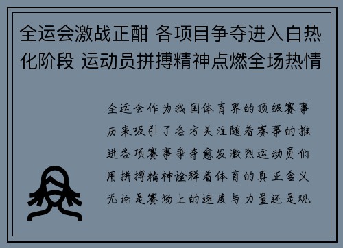全运会激战正酣 各项目争夺进入白热化阶段 运动员拼搏精神点燃全场热情