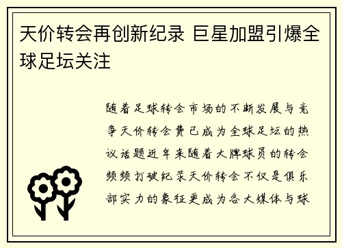 天价转会再创新纪录 巨星加盟引爆全球足坛关注