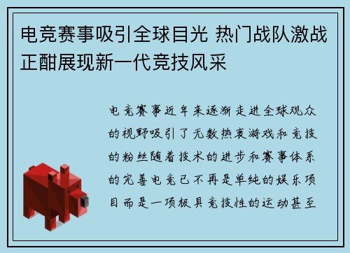 电竞赛事吸引全球目光 热门战队激战正酣展现新一代竞技风采