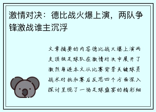 激情对决：德比战火爆上演，两队争锋激战谁主沉浮