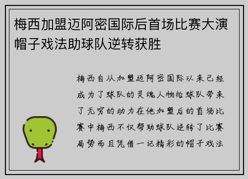 梅西加盟迈阿密国际后首场比赛大演帽子戏法助球队逆转获胜