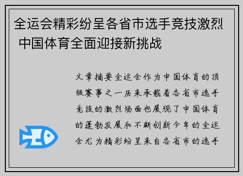 全运会精彩纷呈各省市选手竞技激烈 中国体育全面迎接新挑战