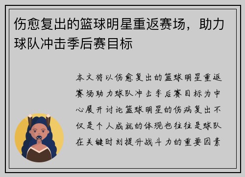 伤愈复出的篮球明星重返赛场，助力球队冲击季后赛目标