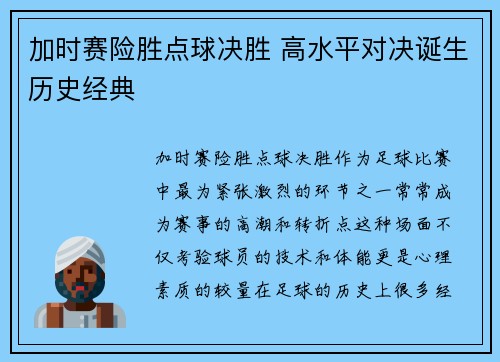 加时赛险胜点球决胜 高水平对决诞生历史经典