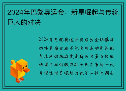 2024年巴黎奥运会：新星崛起与传统巨人的对决