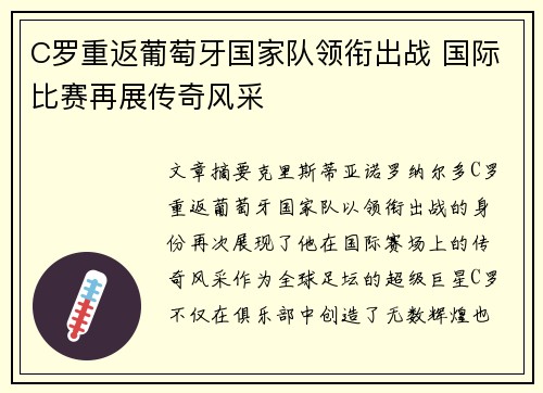 C罗重返葡萄牙国家队领衔出战 国际比赛再展传奇风采