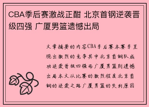CBA季后赛激战正酣 北京首钢逆袭晋级四强 广厦男篮遗憾出局