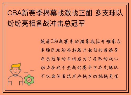 CBA新赛季揭幕战激战正酣 多支球队纷纷亮相备战冲击总冠军