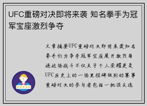 UFC重磅对决即将来袭 知名拳手为冠军宝座激烈争夺