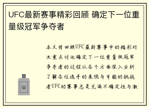 UFC最新赛事精彩回顾 确定下一位重量级冠军争夺者