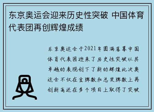 东京奥运会迎来历史性突破 中国体育代表团再创辉煌成绩