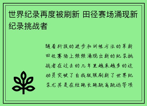 世界纪录再度被刷新 田径赛场涌现新纪录挑战者