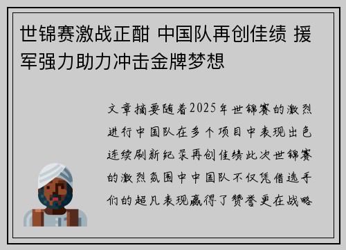 世锦赛激战正酣 中国队再创佳绩 援军强力助力冲击金牌梦想