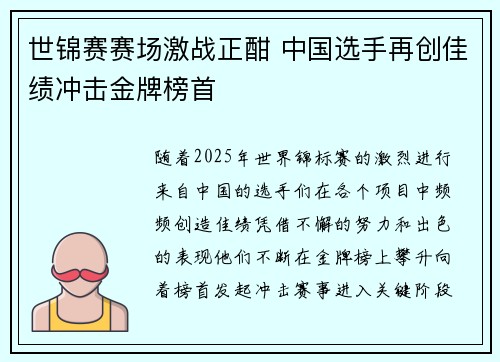 世锦赛赛场激战正酣 中国选手再创佳绩冲击金牌榜首