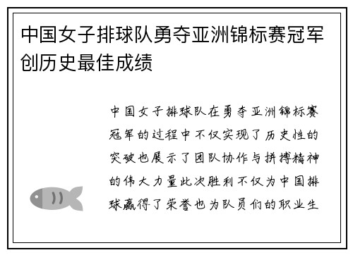 中国女子排球队勇夺亚洲锦标赛冠军创历史最佳成绩