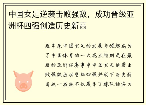 中国女足逆袭击败强敌，成功晋级亚洲杯四强创造历史新高