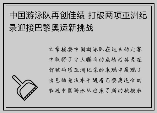 中国游泳队再创佳绩 打破两项亚洲纪录迎接巴黎奥运新挑战