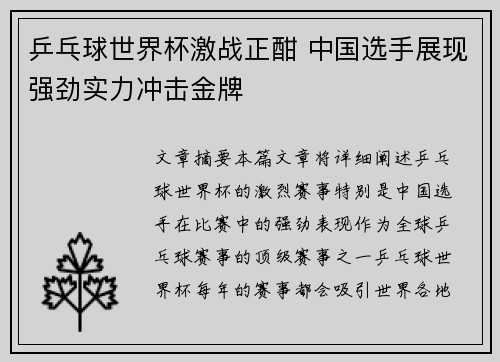 乒乓球世界杯激战正酣 中国选手展现强劲实力冲击金牌