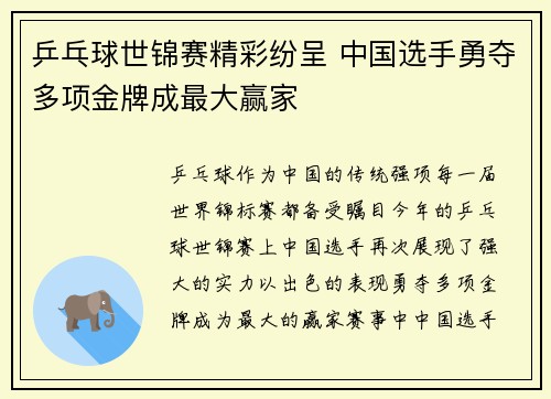乒乓球世锦赛精彩纷呈 中国选手勇夺多项金牌成最大赢家
