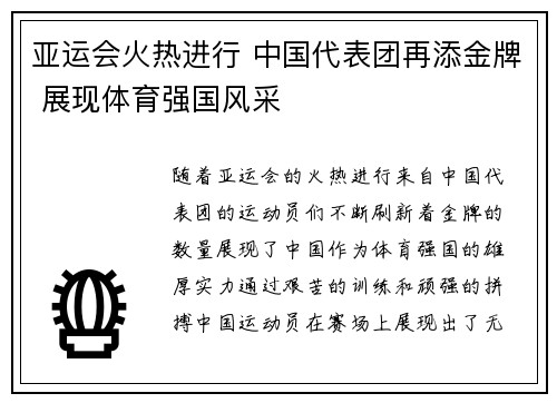 亚运会火热进行 中国代表团再添金牌 展现体育强国风采