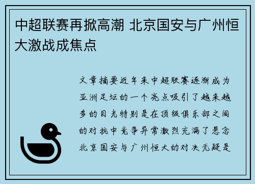 中超联赛再掀高潮 北京国安与广州恒大激战成焦点