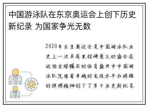 中国游泳队在东京奥运会上创下历史新纪录 为国家争光无数