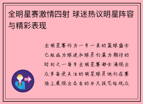 全明星赛激情四射 球迷热议明星阵容与精彩表现