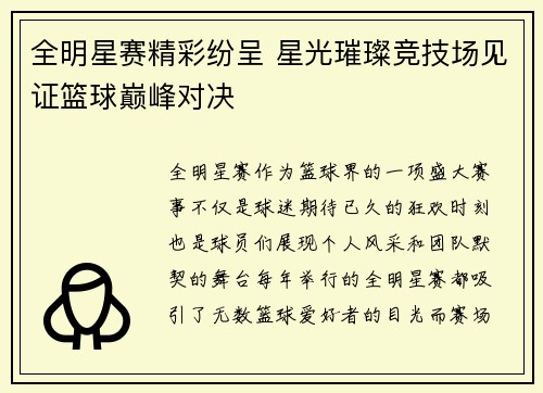 全明星赛精彩纷呈 星光璀璨竞技场见证篮球巅峰对决