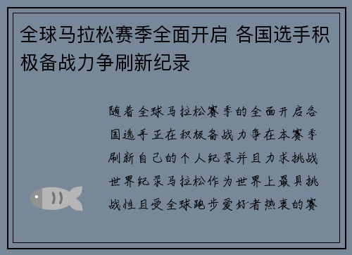 全球马拉松赛季全面开启 各国选手积极备战力争刷新纪录