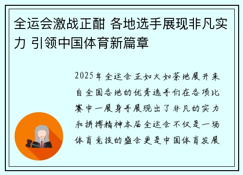 全运会激战正酣 各地选手展现非凡实力 引领中国体育新篇章