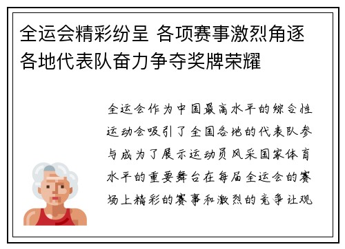 全运会精彩纷呈 各项赛事激烈角逐 各地代表队奋力争夺奖牌荣耀