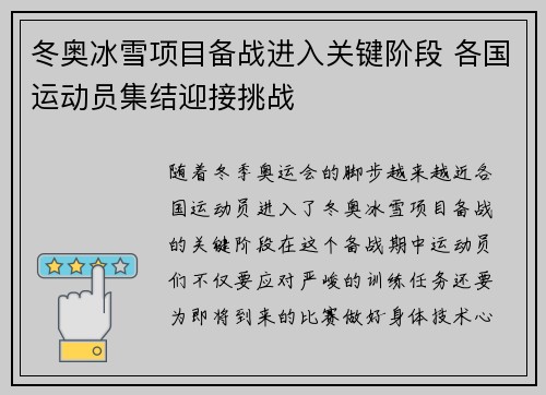 冬奥冰雪项目备战进入关键阶段 各国运动员集结迎接挑战