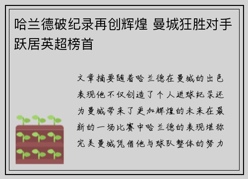哈兰德破纪录再创辉煌 曼城狂胜对手跃居英超榜首