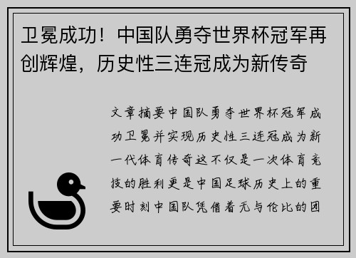 卫冕成功！中国队勇夺世界杯冠军再创辉煌，历史性三连冠成为新传奇