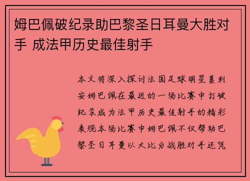 姆巴佩破纪录助巴黎圣日耳曼大胜对手 成法甲历史最佳射手