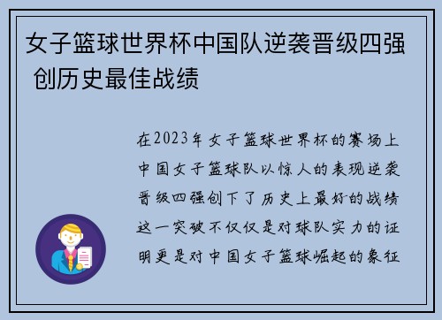 女子篮球世界杯中国队逆袭晋级四强 创历史最佳战绩