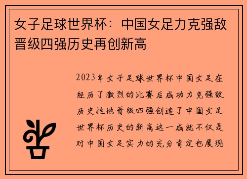女子足球世界杯：中国女足力克强敌晋级四强历史再创新高