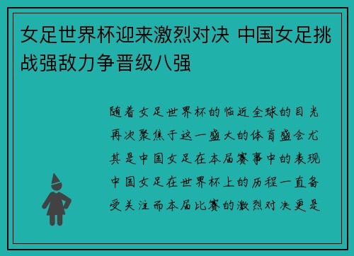 女足世界杯迎来激烈对决 中国女足挑战强敌力争晋级八强
