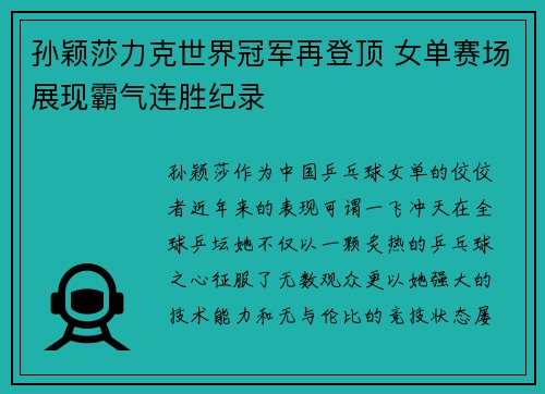 孙颖莎力克世界冠军再登顶 女单赛场展现霸气连胜纪录