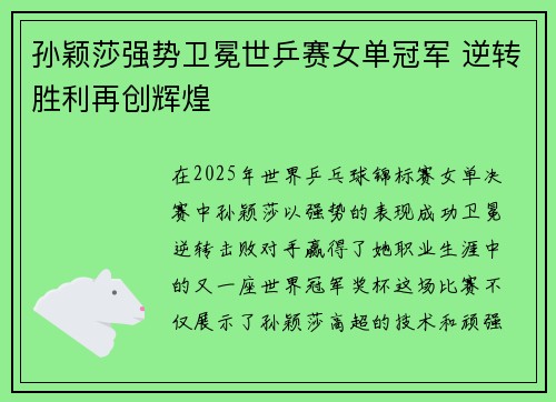 孙颖莎强势卫冕世乒赛女单冠军 逆转胜利再创辉煌