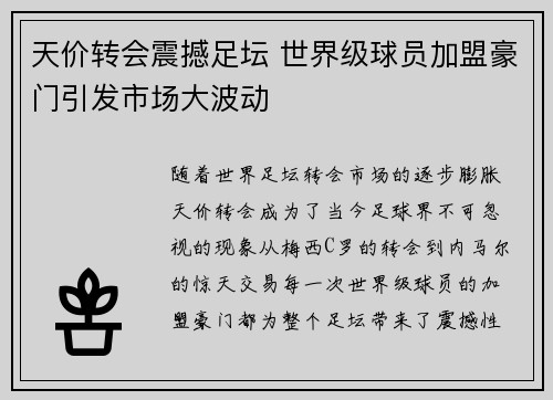 天价转会震撼足坛 世界级球员加盟豪门引发市场大波动
