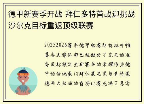 德甲新赛季开战 拜仁多特首战迎挑战沙尔克目标重返顶级联赛