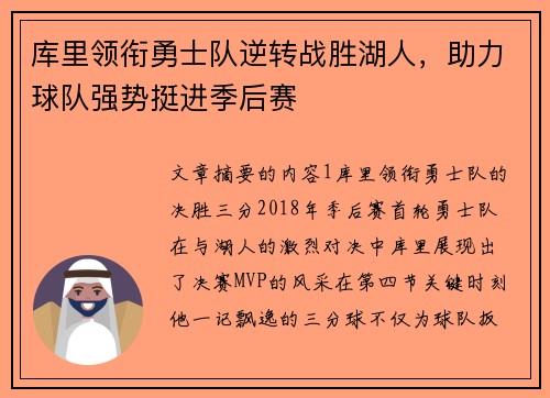 库里领衔勇士队逆转战胜湖人，助力球队强势挺进季后赛