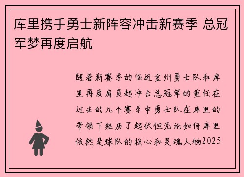 库里携手勇士新阵容冲击新赛季 总冠军梦再度启航