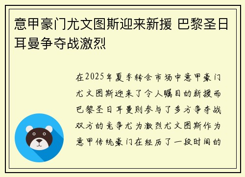意甲豪门尤文图斯迎来新援 巴黎圣日耳曼争夺战激烈