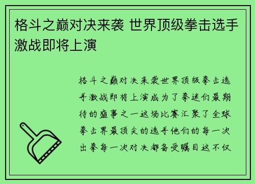 格斗之巅对决来袭 世界顶级拳击选手激战即将上演