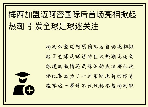 梅西加盟迈阿密国际后首场亮相掀起热潮 引发全球足球迷关注