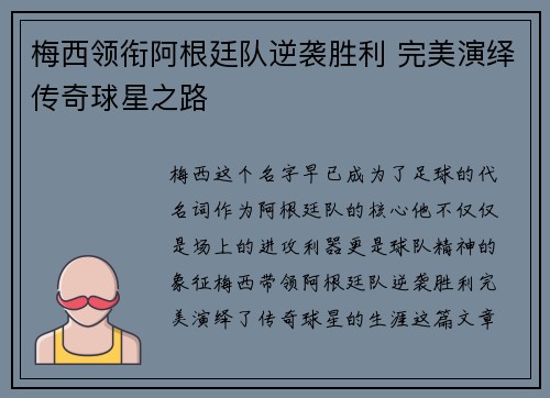 梅西领衔阿根廷队逆袭胜利 完美演绎传奇球星之路