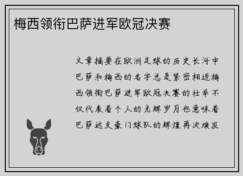 梅西领衔巴萨进军欧冠决赛