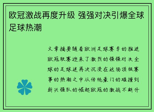 欧冠激战再度升级 强强对决引爆全球足球热潮